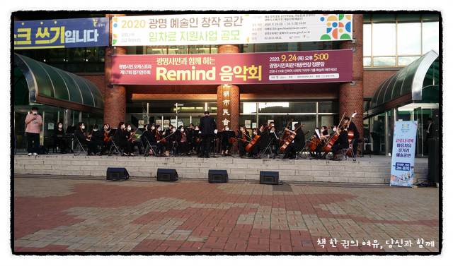 광명문화재단이 주최했던 야외공연, 리마인드 음악회 (with 힐링영상) 광명문화재단이 주최했던 야외공연, 리마인드 음악회 (with 힐링영상)