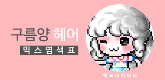  [KMS 캐시] 메이플스토리 구름양 헤어 믹스염색표(믹염)