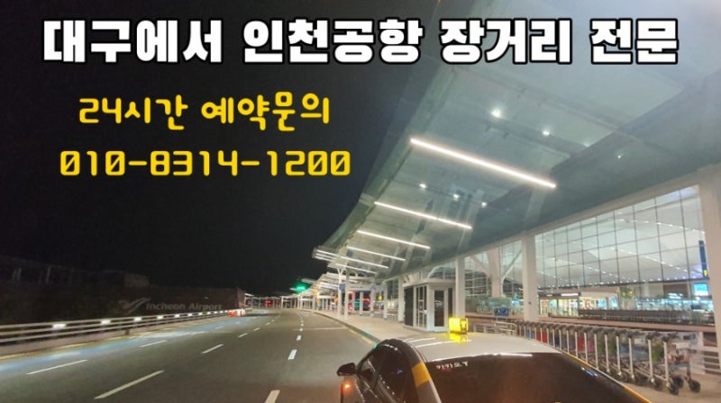 대구인천공항 장거리 전문] 대구에서 인천공항 제2여객터미널까지 운행 완료 : 네이버 블로그