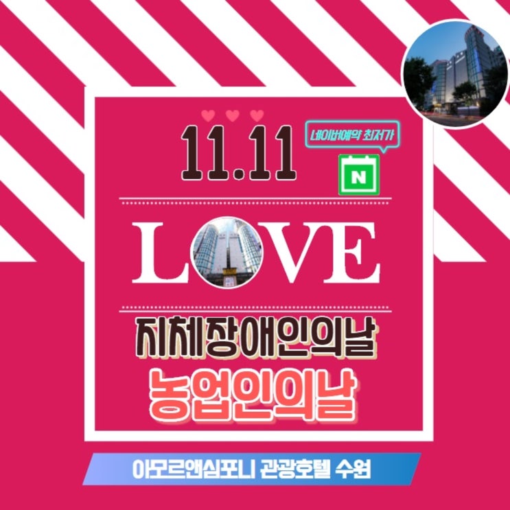  수원숙박대전 아모르심포니호텔 영통 11월11일은 빼빼로데이 가래떡데이 No 농업인의 날과 지체장애인의 날 Yes