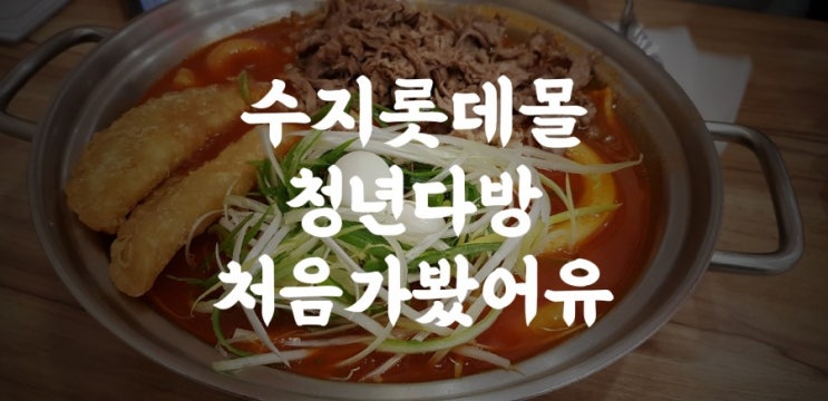  수지롯데몰 청년다방 처음가서 처음먹어본 이야기