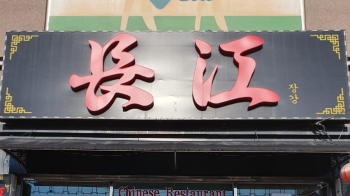  용인시 처인구 맛있는 중국집 추천은 장강