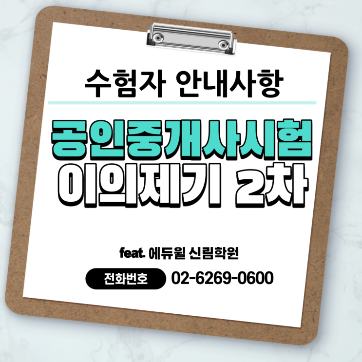 [사당3동 공인중개사학원] 31회 공인중개사시험 이의제기(2차 과목)