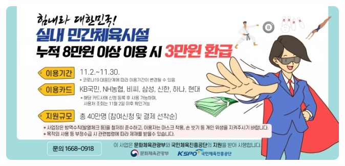  실내 체육시설 등록해서 운동하고 3만원 환급받으세요!