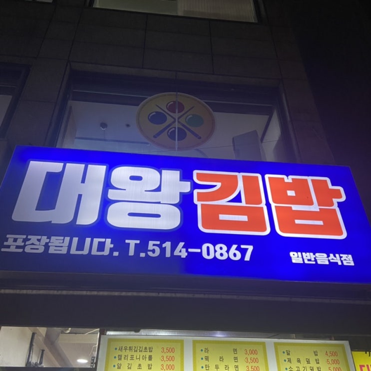  [광주맛집] 전남대학교 정문 대왕김밥 뇸!!