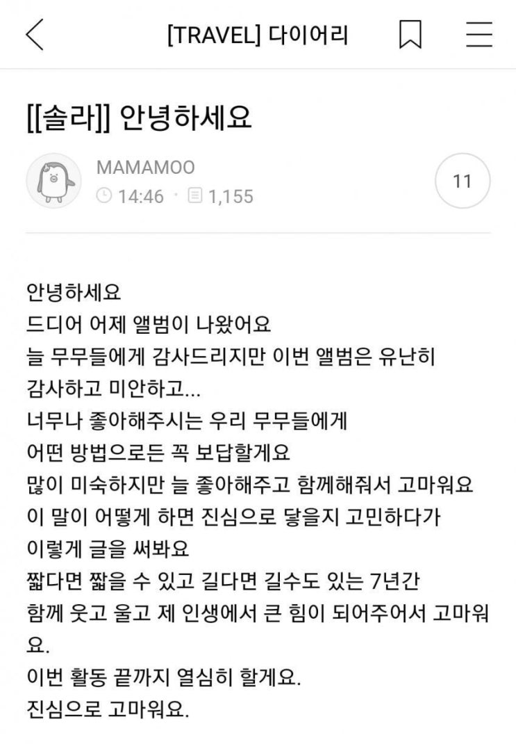 팬카페에 마마무 팬들에게 고맙다고 글올린 솔라 팬카페에 마마무 팬들에게 고맙다고 글올린 솔라