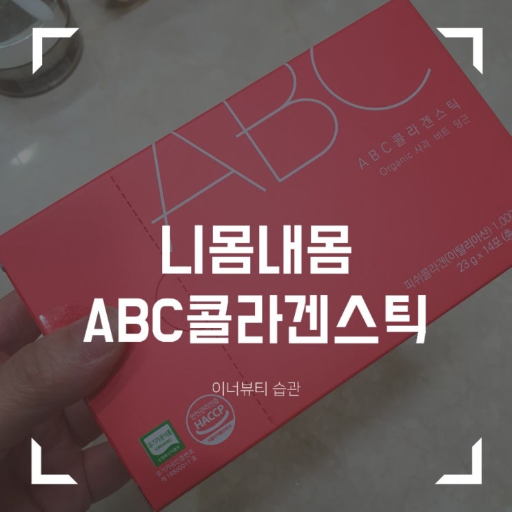  니몸내몸ABC콜라겐스틱으로 건강은내가지켜요