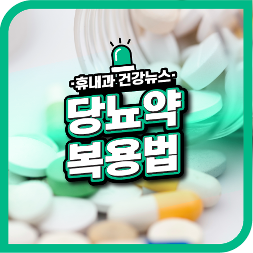  인천 내과 당뇨 약부작용 없는 복용법