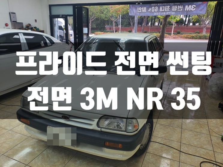  구형 프라이드도 가성비썬팅하면 신형이 됩니다!