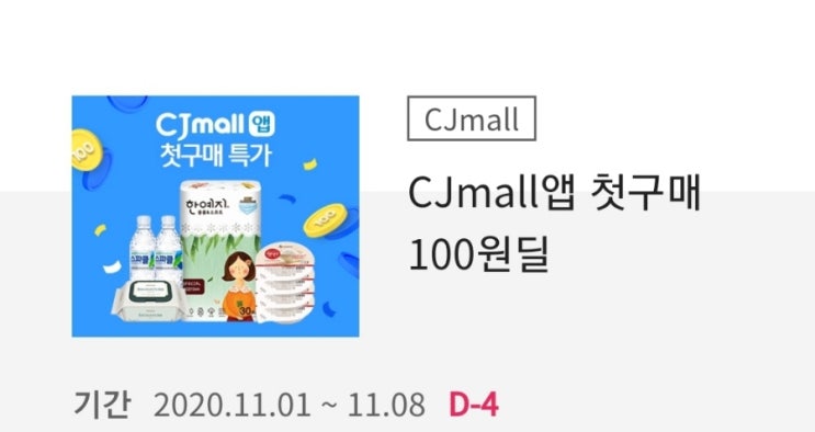 마감)100원딜 :: 장기미사용 고객 첫구매라면 신청!