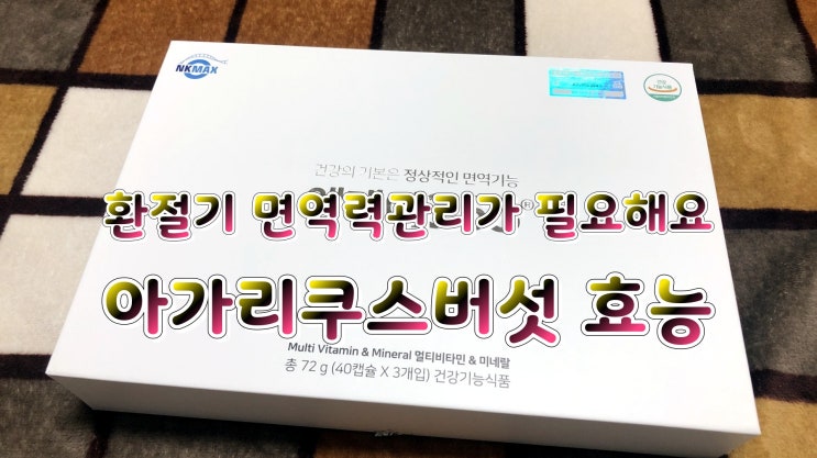 환절기 면역력관리가 필요해요 아가리쿠스버섯 효능