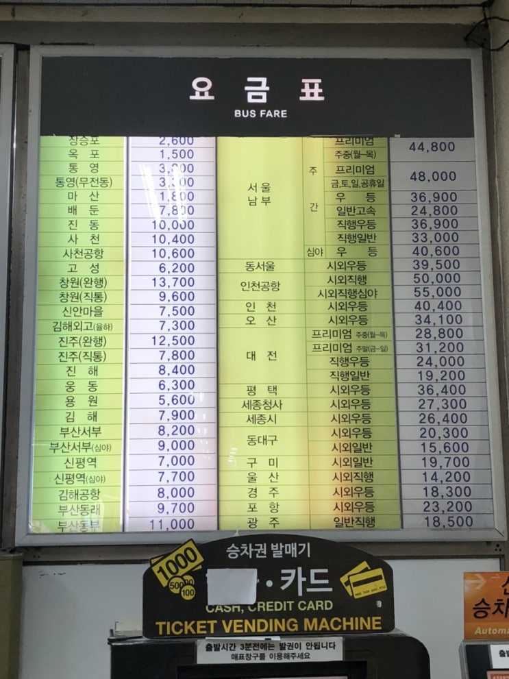  거제 고현시외버스터미널 시간표/요금  총정리, 시외버스알아보기