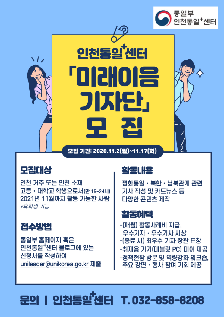 인천통일+센터 '미래이음 기자단' 모집 (~11/17)