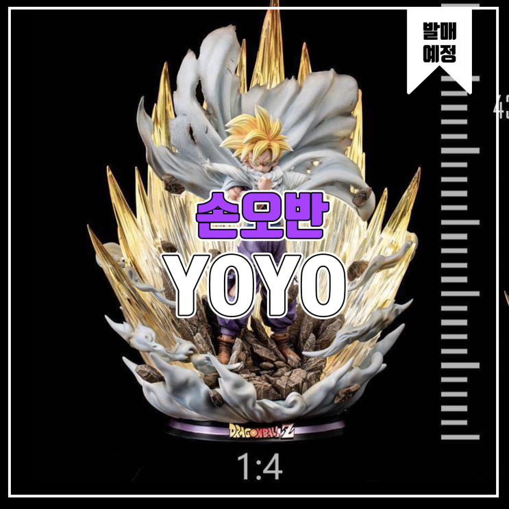  [레진 피규어 발매 예정] YoYo 드래곤볼 Z 슈퍼 사이어인 손오반
