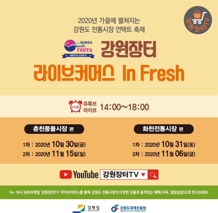  강원장터 라이브커머스 In Fresh 강원도 전통시장 언택트 축제 가을축제 함께해요