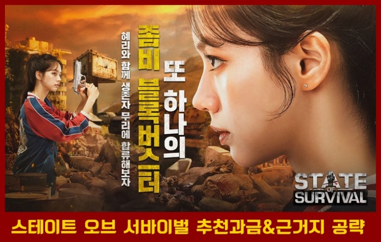  스테이트 오브 서바이벌 추천 구매 번들 리스트 및 근거지 방어 영웅 설정법과 영웅 선택법