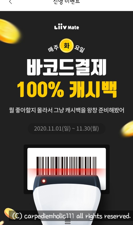 &lt;리브메이트 이벤트&gt; 바코드결제하고 캐시백(결제금액의 100% 캐시백)