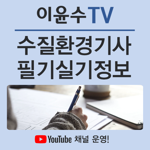  수질환경기사 합격률, 필기시험까지 확인해보고 준비하세요!