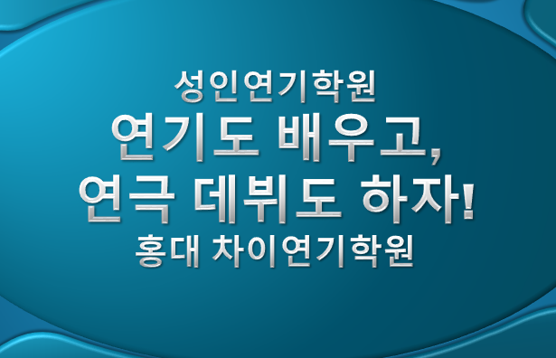 [성인연기학원 / 홍대 차이연기학원] 연기도 배우고, 연극 데뷔도 하자!