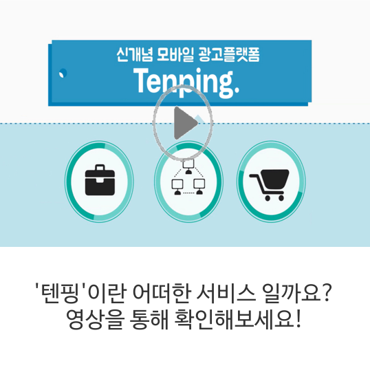 텐핑이란 어떠한 서비스 일까요? 영상을 통해 확인해보세요!