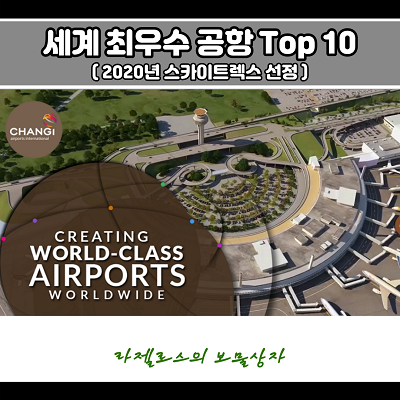  세계 최우수 공항 Top.10 (2020년)