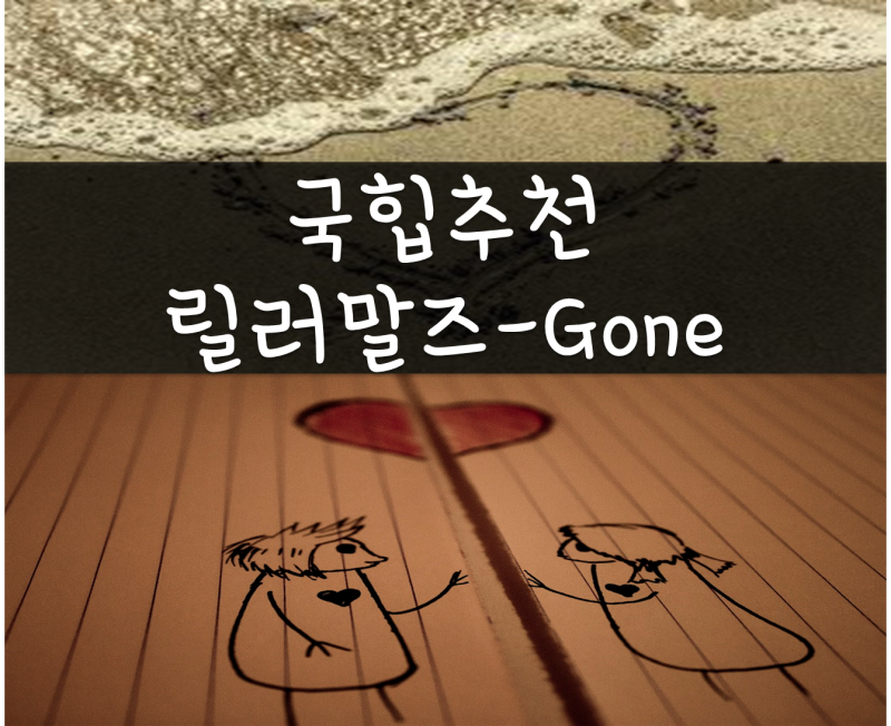국힙추천,랩추천,릴러말즈-GONE(곤,2020,훅장인 팔로알토),사랑이별 노래추천, 우리 사랑했던 ....
