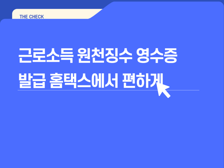  근로소득원천징수영수증 발급 홈택스가 있어 편하다