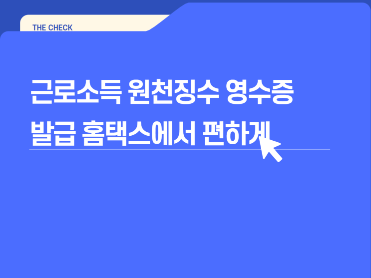 근로소득원천징수영수증 발급 홈택스가 있어 편하다