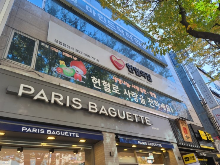  울산헌혈의집 헌혈/공업탑 헌혈의집