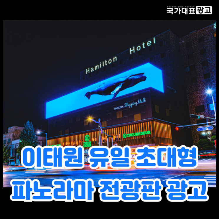  이태원 유일 초대형 파노라마 전광판광고