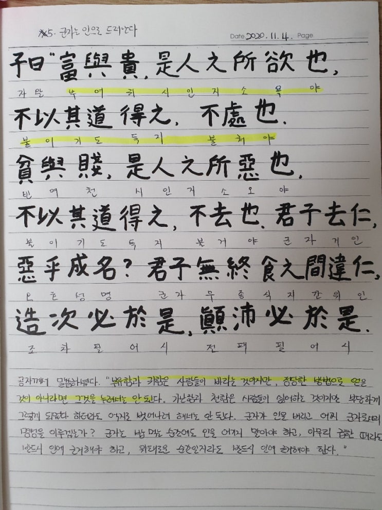  [논어필사] 4.이인편(#5.군자는 인으로 드러난다)