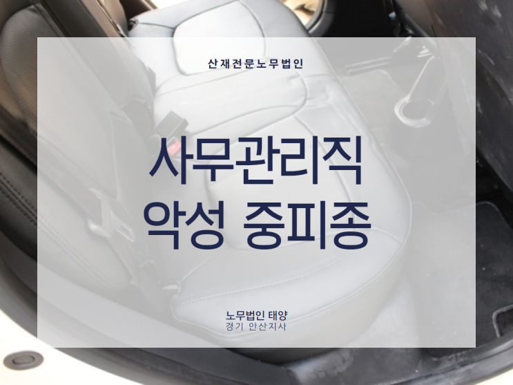  악성 중피종을 진단받았는데, 사무관리직도 산재가 가능할까요?