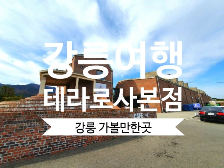  강릉가볼만한곳 테라로사 커피공장 강릉본점