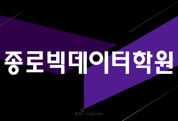  종로빅데이터학원 데이터사이언스 통계교육!