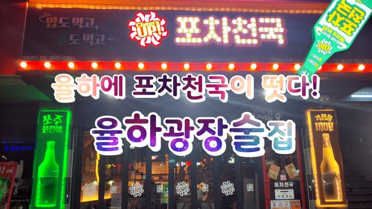 율하에 포차천국이 떳다! 율하광장술집