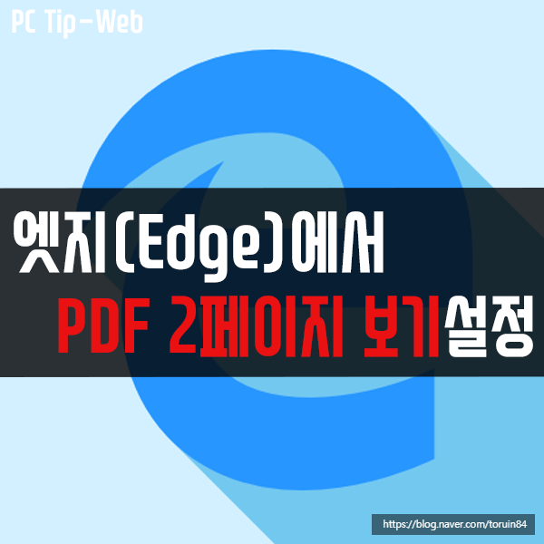 엣지(Edge)에서 PDF 파일 한 번에 2페이지 보기 설정하기 엣지(Edge)에서 PDF 파일 한 번에 2페이지 보기 설정하기