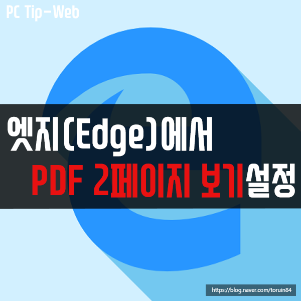 엣지(Edge)에서 PDF 파일 한 번에 2페이지 보기 설정하기