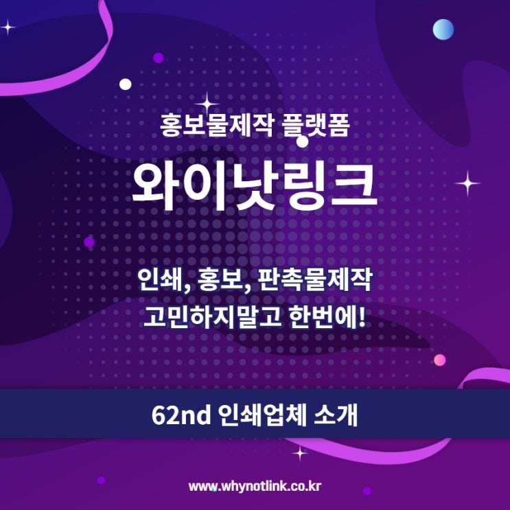  인쇄, 홍보물, 판촉물 제작 중개 와이낫링크_ 62nd 충무로 인쇄업체 소개