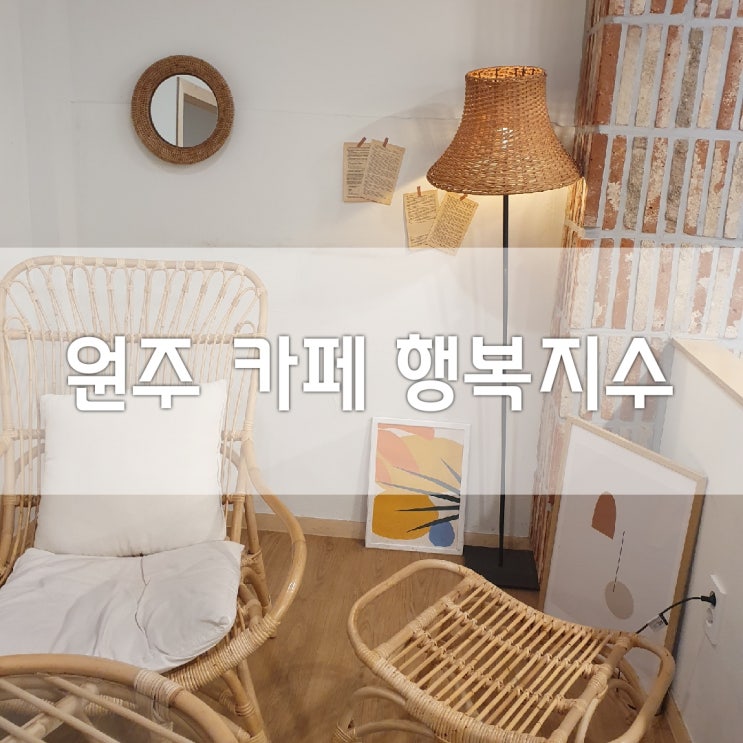  [카페] 원주 단계동 봉화산 택지: 행복지수 카페