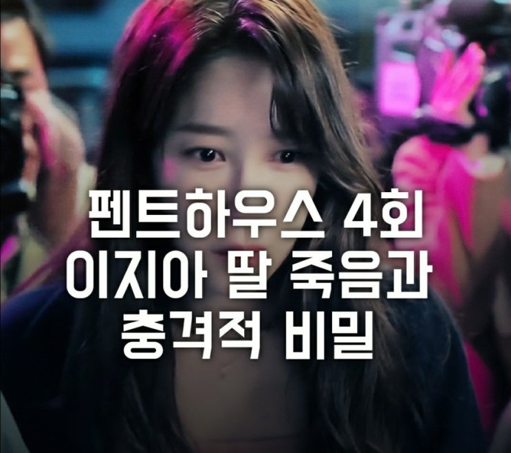 드라마 펜트하우스 4회 충격과 반전 리뷰(이지아 딸 민설아 죽음, 복수의 시작, 엄기준, 김소연 관계, 줄거리 감상) 드라마 펜트하우스 4회 충격과 반전 리뷰(이지아 딸 민설아 죽음, 복수의 시작, 엄기준, 김소연 관계, 줄거리 감상)