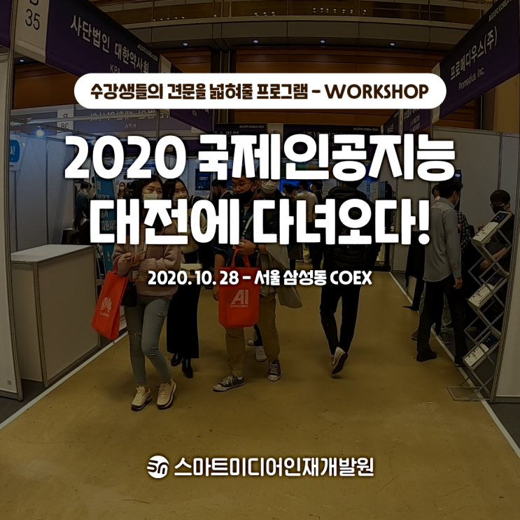  2020 국제인공지능 대전(in 서울 COEX)