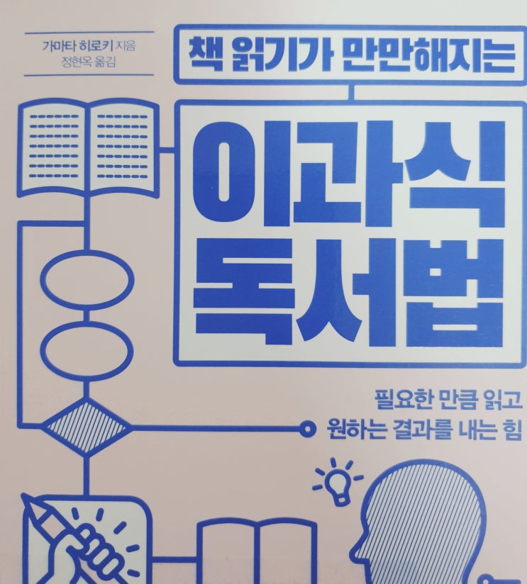  [독서법] [84] 책 읽기가 만만해지는 이과식 독서법 - 가마타 히로키