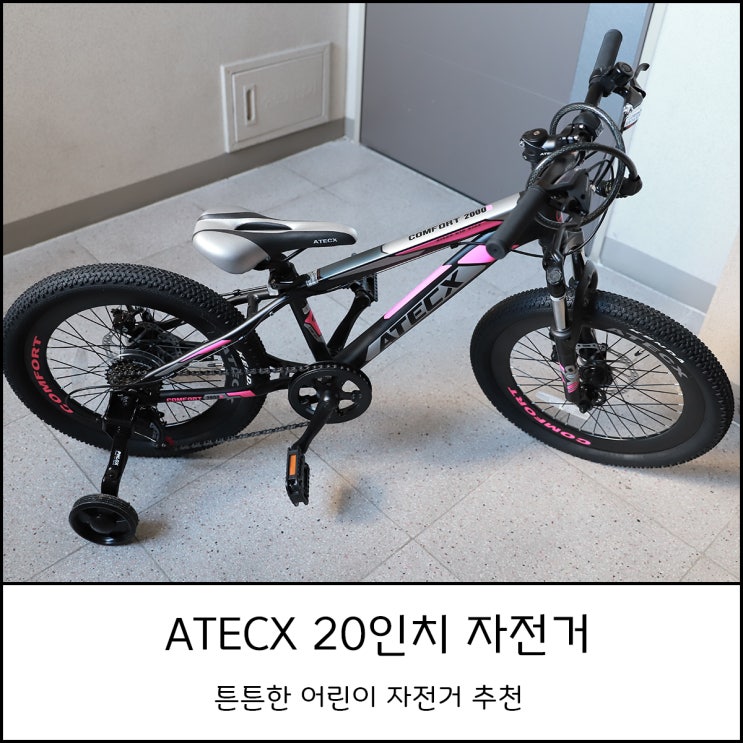  어린이 20인치 자전거 ATECX 2000D 시마노 변속기 장착한  튼튼한 제품