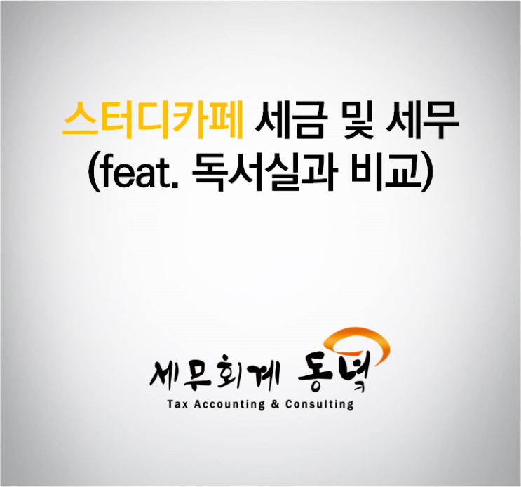  스터디 카페의 세금 및 세무