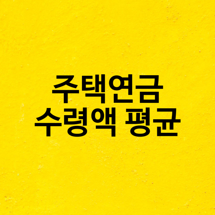  주택연금 수령액 평균 연령, 월지급금, 주택 가격