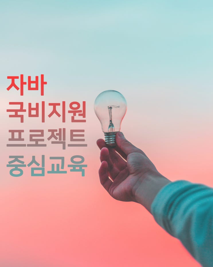  자바국비지원 프로젝트 중심 교육을 희망한다면.