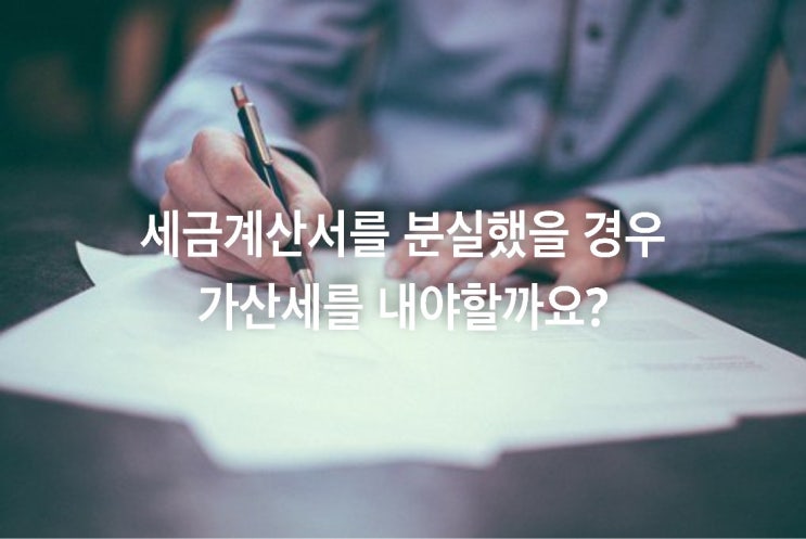  세금계산서를 분실했을 경우 가산세를 내야할까요?