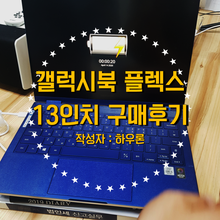 삼성노트북 갤럭시북 플렉스 13인치 구매 후 한 달 사용후기