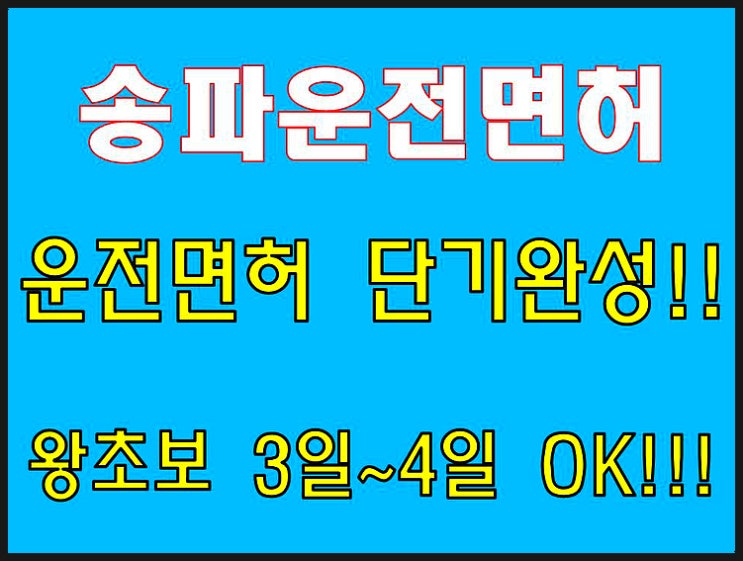  송파운전면허학원 운전면허 3일완성