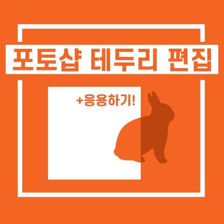  포토샵 레이어 합치기, 클리핑마스크 선택한 부분만 지우기로 다양한 테두리와 모양 표현하기